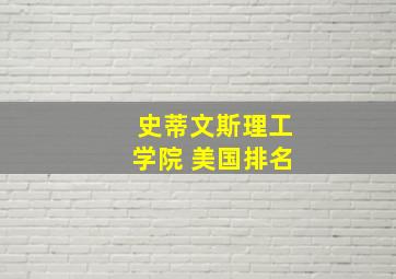 史蒂文斯理工学院 美国排名